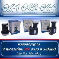 ราคา LNB หัวรับสัญญาณ Ku-Band PSI (UNIVERSAL) (29971890685)