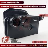ราคา กรองเกียร์ออโต้ MAZDA2-3 SKYACTIV เบนซิน1.3 ปี2014-2020 #FZ11-21-500**ส่งตรงจากโรงงาน แบรนด์ KOK +_+ (26953625269)