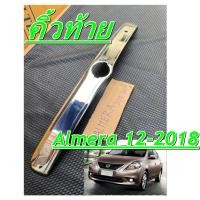 ราคา คิ้วฝากระโปรงท้าย Almera 2012 2015 2017 2018 โครเมี่ยม แบบครอบ (41308126591)