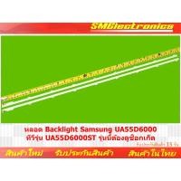 ราคา หลอด Backlight Samsung UA55D6000 ทีวีรุ่น UA55D6000ST รุ่นนี้ต้องดูช็อกเก็ต (NO.145) (23778258110)