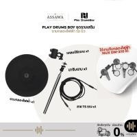 ราคา ชุดฉาบเสริม Play Drums Boy ชุดอัพเกรด ฉาบกลองไฟฟ้า ขนาด 12 นิ้ว พร้อมขาจับฉาบ แคลมป์จับฉาบ พร้อมสาย ฉาบ (42365260929)