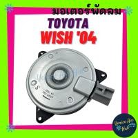 ราคา มอเตอร์พัดลมแอร์ TOYOTA WISH 2004 เบอร์ S ปลั๊ก โตโยต้า วิช 04 มอเตอร์ พัดลม ระบายความร้อน แผงแอร์ หม้อน้ำ มอเตอร์พัดลม (11958284568)