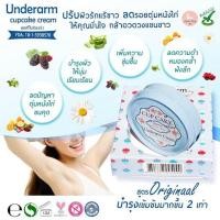 ราคา LITTLE BABY UNDERARM CUPCAKE CREAM PLUS 55 g ลิตเติ้ล เบบี้ อันเดอร์ อาร์ม คัพเค้ก ครีม พลัส ผลิตภัณฑ์บำรุงผิวใต้วงแขน (3717576597)