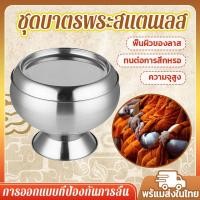 ราคา ✔️สินค้าพร้อมส่ง✔️ชุดบาตรพระ 8 นิ้ว บาตรสแตนเลส บาตรพระขนาด บาตรพระสแตนเลส บาตรบวช บาตรพร้อมขารอง (19786748511)