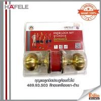 ราคา กุญแจลูกบิดประตูห้องทั่วไป 489.93.503 HAFELE สีทองเหลืองเงา-ด้าน (12275728594)