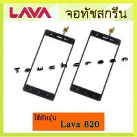 ราคา จอทัช Lava 820 จอทัชสกรีน Ais Lava iris 820 (จอนอก) Lava 820 (9172291795)