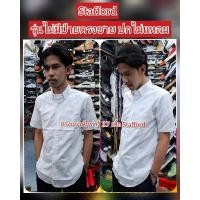 ราคา เสื้อนักเรียนผ้าดิบ stafford #รุ่นไม่มีป้ายตรงชายเสื้อ#ปกไม่แหลม แขนสั้น-แขนยาว (รุ่นนี้ผ้าไม่หนามาก) (28572120962)