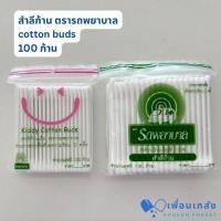 ราคา สำลีก้านตรารถพยาบาล cotton buds 100 ก้าน (25793937467)
