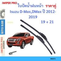 ราคา ราคาคู่ ใบปัดน้ำฝน Isuzu D-Max,DMax ปี 2012-2019 ใบปัดน้ำฝนหน้า ที่ปัดน้ำฝน (23174086309)