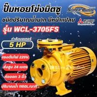 ราคา ปั๊มหอยโข่งมิตซู Super Pump รุ่น WCL-3705FS (5แรง) ท่อ 3 นิ้ว มีหน้าแปลน ปั๊มไฟฟ้า ปั๊มหอยโข่ง ออกใบกำกับภาษีได้ (46551426161)