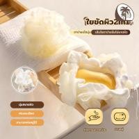 ราคา ใยขัดผิว2in1(ใส่สบู่ได้) ใยอาบน้ำ ใยฟองน้ำอาบน้ำ ใยขัดตัว ใยบวบ สครับขัดผิว ใยฟองน้ำขัดตัว ที่ขัดตัว (47351397038)