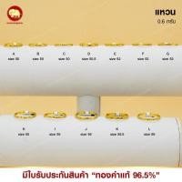 ราคา แหวนทองหนัก 0.6 กรัม 96.5% ทักแชทเลือกขนาดได้ (29114744236)