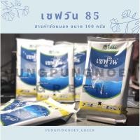 ราคา เซฟวิน 85 สารกำจัดเพลี้ยและแมลง ขนาด 100 กรัม (6901852165)