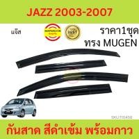 ราคา กันสาด คิ้วกันสาด JAZZ แจ๊ส 2003 - 2007 ทรง MUGEN พร้อมกาว กันสาดประตู คิ้วกันสาดประตู คิ้วกันสาด (16577360953)