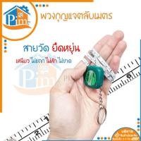 ราคา ลดล้างสต็อคตลับเมตรพวงกุญแจ 1 เมตร ขนาดเล็ก ตลับเมตรจิ๋ว คุณภาพดี ทนทาน ตลับเมตรพกพา ห้อยกุญแจได้ (55700156075)