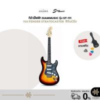 ราคา พร้อมส่ง กีต้าร์ไฟฟ้า SiamMusic ของแถมเพียบ ทรง Fender Stratocaster กีต้าร์ ไฟฟ้า สยามมิวสิค Siam Music สี ซันเบิร์ด (7193614111)