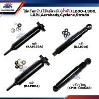 ราคา โช๊คอัพหน้า โช๊คอัพหลัง (น้ำมัน+แก๊ส) Mitsubishi L021,L200-L300,Cyclone,Strada,Aerobody #KA2604 #KA1628A (3878037989)