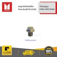 ราคา ISUZU #8979125300 สกรูถ่ายน้ำมันเครื่อง(ไม่ใช่น็อตแม่เหล็ก) TFR,Dragon / D-Max 2003-ปัจจุบัน ของแท้ เบิกศูนย์ (7831349077)