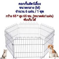 ราคา คอกกั้นสุนัข คอกสนาม คอกสัตว์เลี้ยง คอกกั้นสัตว์เลี้ยง คอกกระต่าย คอกพับได้ (คอกM) (4320185418)