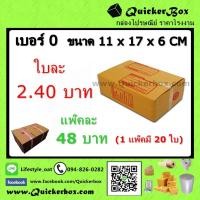 ราคา กล่องไปรษณีย์ ฝาชน แบบจ่าหน้า เบอร์ 0 +ค่าส่งพัสดุ EMS (322049210)