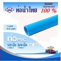 ราคา ท่อ PVC พีวีซี ขนาด 1/2" (4 หุน) และ 3/4" (6 หุน) ท่อประปา ท่อน้ำ ตราท่อน้ำไทย (56801714610)