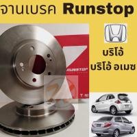 ราคา จานเบรค หน้า Honda Brio Brio Amaze 1.2 / จานเบรก จานดิสเบรค บริโอ้ อเมซ 1200cc RUNSTOP (4287521690)
