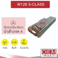 ราคา คอล์ยเย็น นำเข้า เบนซ์ W126 ทองแดง ตู้แอร์ คอยเย็น ตู้แอร์ แอร์รถยนต์ S-CLASS 904 (23550551947)