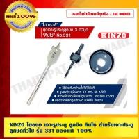 ราคา KINZO โฮลซอ เจาะรูประตู ลูกบิด คินโซ่ สำหรับเจาะประตูลูกบิดทั่วไป รุ่น 331 ของแท้ 100% สินค้าคุณภาพสูง มั่นใจได้เครือ... (3672263743)