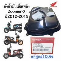 ราคา 17510-K20-900 ถังน้ำมัน Zoomer X แท้ศูนย์ ทุกรุ่น ทุกปี 2012-2019 ถังน้ำมัน ซูมเมอร์เอกซ์ Zoomer X (46700156510)