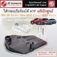 ราคา แท้ศูนย์ MG !! ไส้กรองเกียร์ออโต้ ATF สำหรับ ZS ปี17-20 / MG5 ปี15-19 / New MG3 ปี18-23 / 10421236 (42658491210)