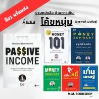 ราคา หนังสือ PASSIVE INCOME , MONEY SUMMARY , Money 101 , Money Money Mindset หนังสือการเงิน โค้ชหนุ่ม จักรพงษ์ (26311064128)