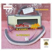 ราคา อะไหล่แท้ศูนย์/แดมเปอร์ ช่องลมตู้เย็นฮิตาชิ/PTR-VG420P3*006/HITACHI/รุ่น R-V350PZ/R-VG350PZ/DAMPER-SV (20445895594)