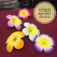 ราคา ดอกลีลาวดี ดอกลีลาวดีปลอม ดอกลีลาวดีลอยน้ำ ดอกลีลาวดียางพารา ดอกไม้ตกแต่งบ้าน สวน สปา โรงแรม ดอกไม้ประดิษฐ์ พรอพถ่ายรูป (9911741548)