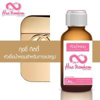 ราคา หัวน้ำหอมแท้100% กลิ่น กุชชี่ กิลตี้ (8654634086)