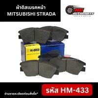 ราคา ผ้าดิสเบรคหน้า HI-BRID รุ่น MITSUBISHI STRADA #HM-433 (28367835753)