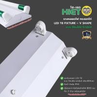 ราคา **เฉพาะโคม** HiET โคมรางหลอดไฟ ทรงอกไก่ ขาสปริง LED T8 V SHAPE 1.2M x 2 แบบ Double-Ended ไฟเข้า 2 ทาง (52653571580)