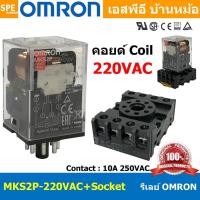 ราคา [ 1ชุด ] OMR-MKS2P-220VAC + OMR-PF083A-E รีเล์ย์ Omron MKS2P220V AC พร้อมฐาน PF083A-E รีเลย์ 8ขา Coil Voltage 220VAC ... (16279519665)