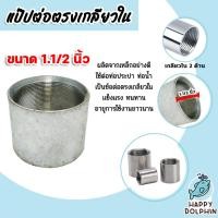 ราคา ข้อต่อตรง แป๊ปเหล็กต่อตรง เกลียวในสองด้าน ขนาด 1.1/2นิ้ว(1.5นิ้ว) ข้อต่อประปา ข้อต่อเหล็ก (25257738427)