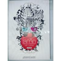 ราคา โลกจิต แทนไท ประเสริฐกุล (ปกอ่อน) ชื่อผู้แต่ง แทนไท ประเสริฐกุล (50101667552)