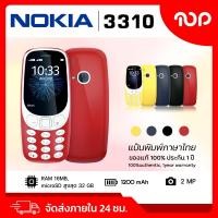 ราคา โทรศัพท์มือถือ NOKIA 3310 3G 4G เครื่องใหม่ เเป้นภาษาไทย ปุ่มกดใหญ่ เห็นชัด สุดคลาสสิค ใช้งานง่าย (24601707083)