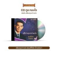 ราคา CD ทูล ทองใจ อัลบั้ม เสียงดุเหว่าแว่ว CD424/2 (8485913850)