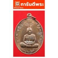 ราคา การันตีพระ เหรียญหลวงปู่ทิม หลวงพ่อสาคร วัดหนองกรับ รุ่นเจริญบารมี เนื้อทองแดง ปี 2535 จ.ระยอง (25992290344)