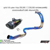 ราคา ชุดท่อ Full system Ninja-250,300 Z-250,300 คอท่อสแตนเลสสีรุ้ง ปลายท่อทรงช็อตตี้ ตัวเล็ก ฟิล์มเคฟล่าทั้งใบ (4143135146)