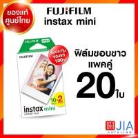 ราคา Fujifilm Instax Mini Film instant film 10 ใบ / 20 ใบ ฟูจิ อินสแตนท์มินิ ฟิล์มขอบขาว แพคเดี่ยว แพคคู่ Wide JIA ประกันศ... (20886282906)