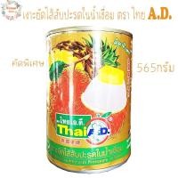 ราคา เงาะกระป๋อง เงาะยัดไส้สับปะรดในน้ำเชื่อม คัดพิเศษ ตรา ไทยA.D. 565กรัม (20633814191)