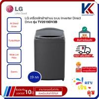 ราคา LG เครื่องซักผ้าฝาบน 19kg INVERTER DIRECT DRIVE สีเทา รุ่นTV2519DV3B (29635979844)