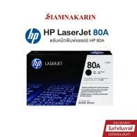 ราคา หมึกพิมพ์เลเซอร์ HP 80A (CF280A) ตลับหมึกโทนเนอร์ สีดำ Black Original Toner Cartridge (26710480605)