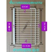 ราคา ชั้นวางของแบบตะแกรงสำหรับตู้เย็นตู้แช่ด้านหน้ากว้าง43cm ลึก33.5cm. (11729321236)