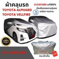 ราคา ผ้าคลุมรถ toyota vellfire/ alphard ผ้าOXFORD 100% หนานุ่มทน (26579284331)