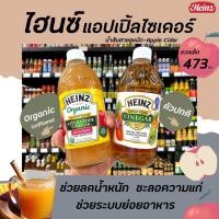 ราคา ไฮนซ์ น้ำส้มสายชูหมักจากแอปเปิ้ล 473 มล. Heinz Apple cider vinegar organic (มีให้เลือก) (2450785578)